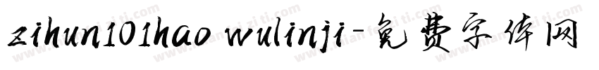 zihun101hao wulinji字体转换